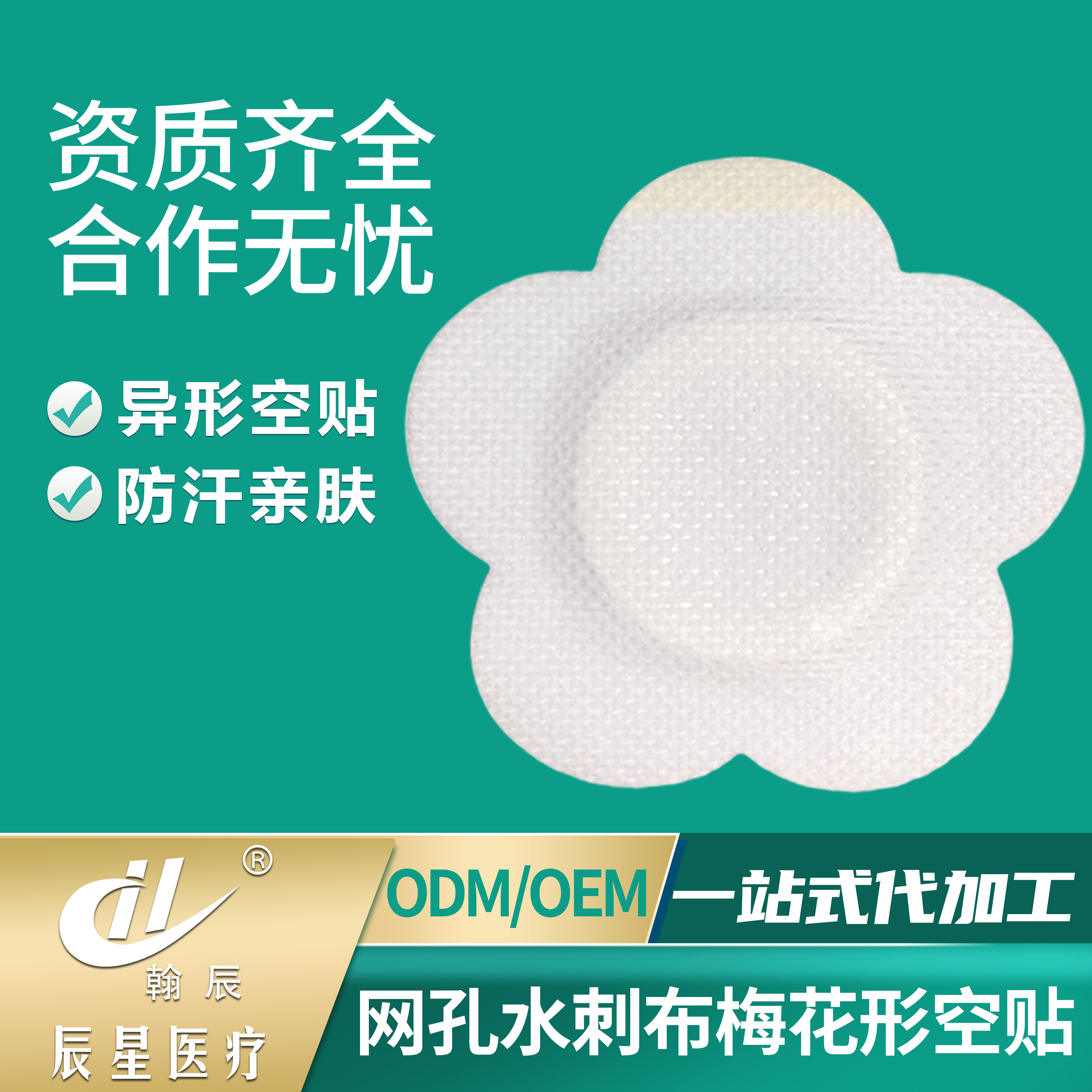 山东辰星无纺布贴厂家批发穴位空白贴梅花贴