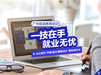 广州增城附近学办公软件