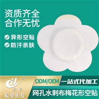 山东辰星无纺布贴厂家批发穴位空白贴梅花贴