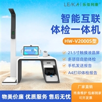 健康驿站体检工作站HW-V2000S 社区智慧养老健康检测一体机