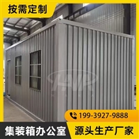集装箱活动房 厂区车间办公室 临时办公区