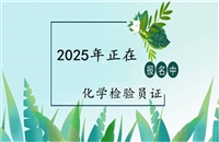 盘水2026年国家人社局化学检验员证书在哪报考及有用吗等考证指南