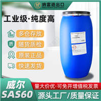 威尔SAS60 CATEXEL仲烷基磺酸钠SAS-60 德国sas60 脱脂乳化剂