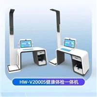 公卫体检一体机健康检测设备HW-V2000S台式