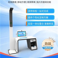 身体健康检测仪 HW-V2000S智能管理体检一体机
