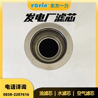 液体过滤器滤芯 DL009001 过滤效果及精度亮点