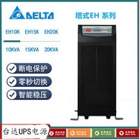 台达UPS电源EH-20K DC192V 配置12v铅酸电池16节串连