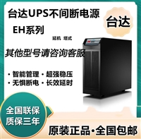 中达电通台达UPS电源EH-10K在线式三进单出10KVA/8KW机房稳压192V