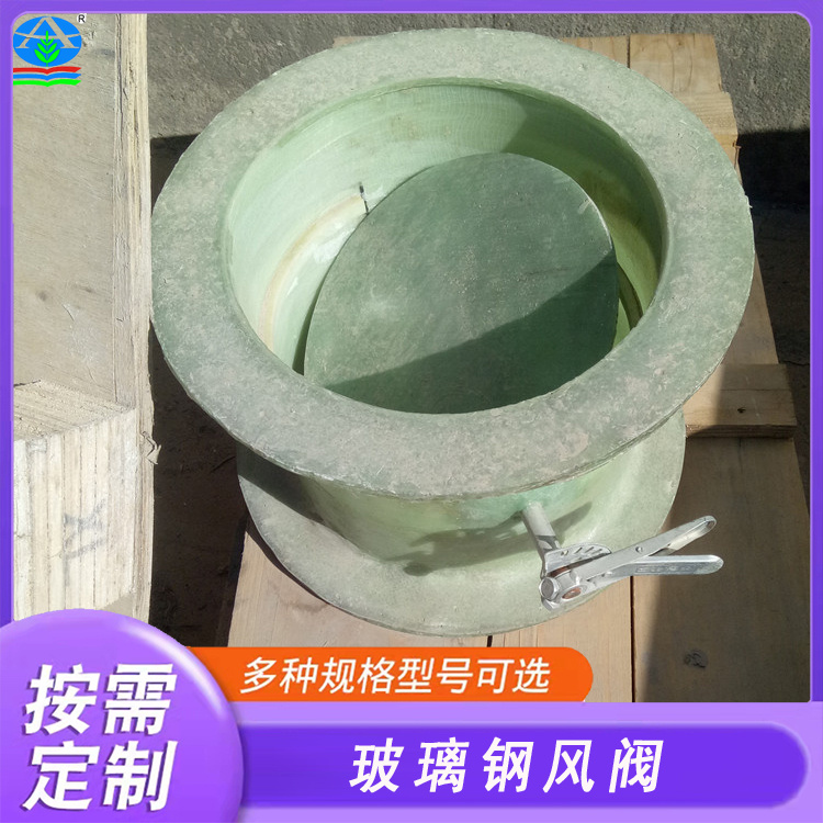 定制玻璃钢风阀 按需定尺寸/口径 工业通风系统高效控风必备