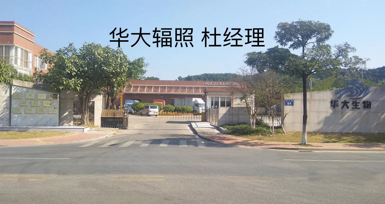 江西华大 纸尿布消毒 洗发水辐照 加工业务