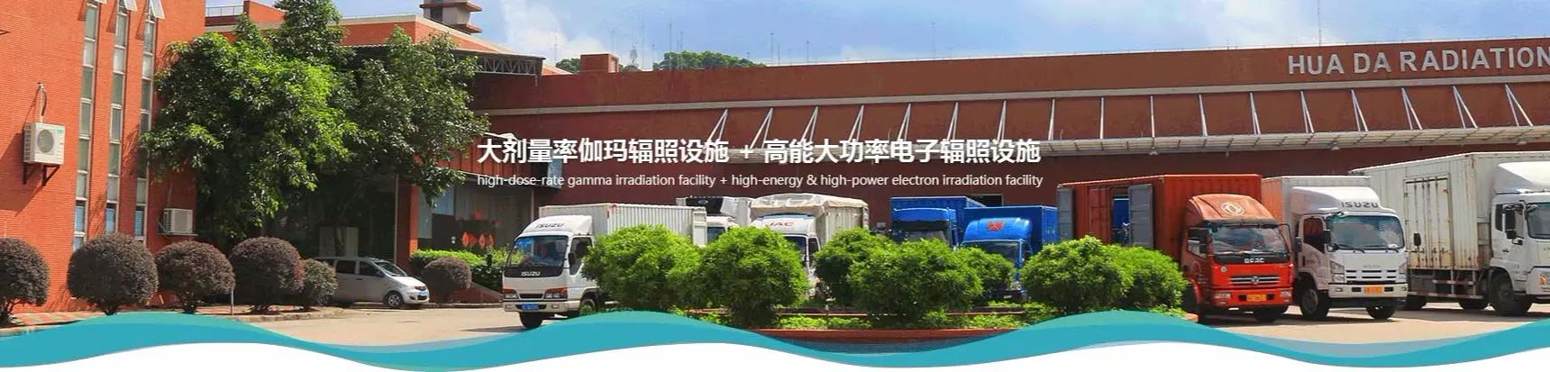 安徽华大 海鲜干货灭菌 洗发水辐照 价格