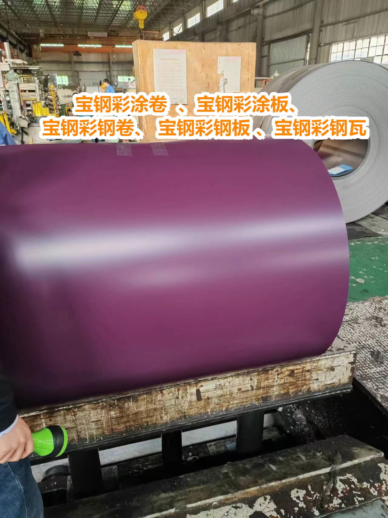 天津宝钢彩涂卷 青山宝钢彩钢瓦型号