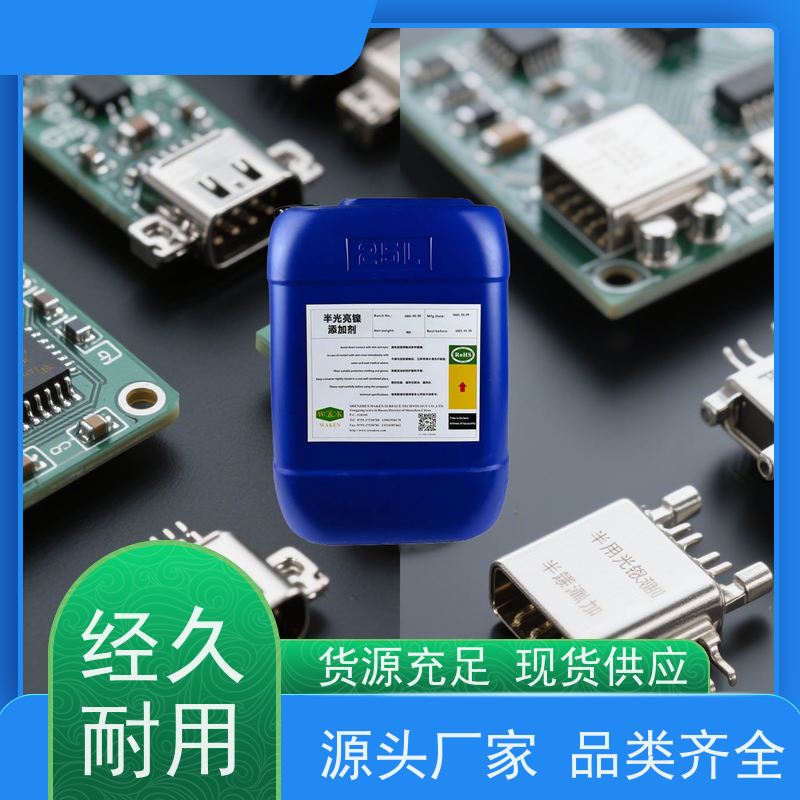 华凯 镀镍光亮剂 艺术级哑光质感 光泽如丝绸般均匀