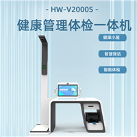 多功能健康检测仪器 HW-V2000S智能管理设备体检一体机