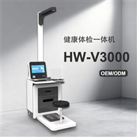 智能健康检测仪器 公卫体检工作站HW-V3000体检一体机