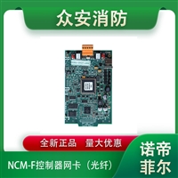 Notifier诺蒂菲尔NCM-F/NCM-W控制器网卡