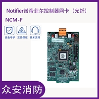 诺帝菲尔NCM-F/NCM-W控制器网卡