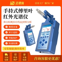 手持式傅里叶红外光谱仪 原材料成品监测石油化工液体 光谱检测仪