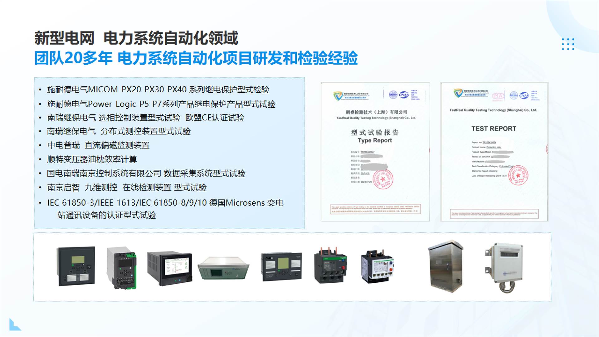 新型电网  电力设备 型式检验报告
