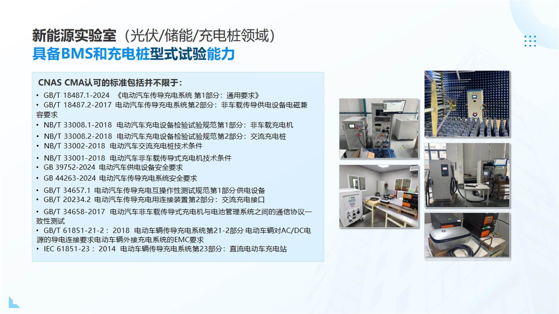 新能源实验室（光伏/储能/充电桩领域）