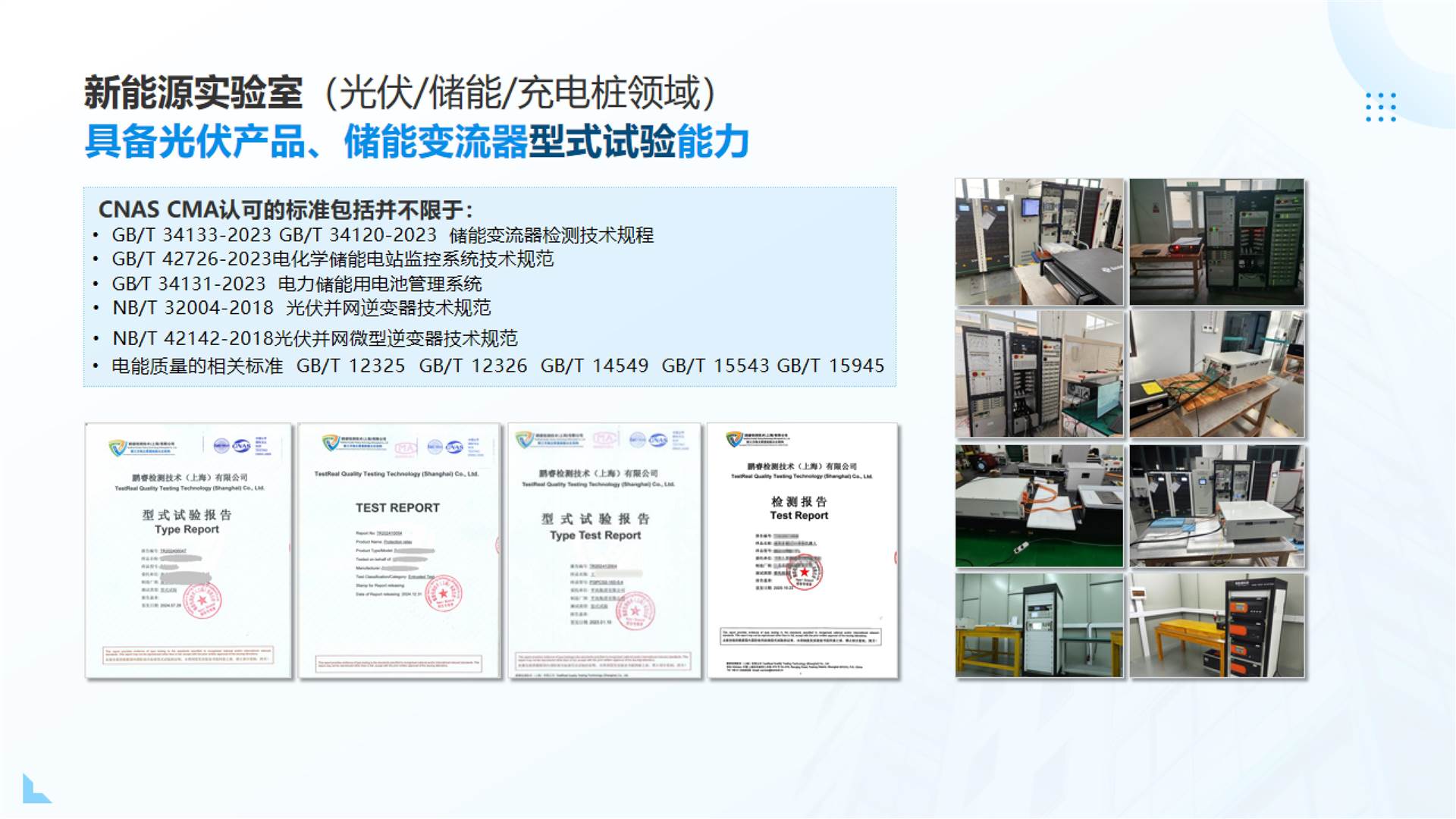 新能源实验室（光伏/储能）