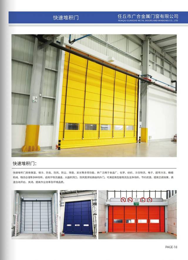 快速堆积门