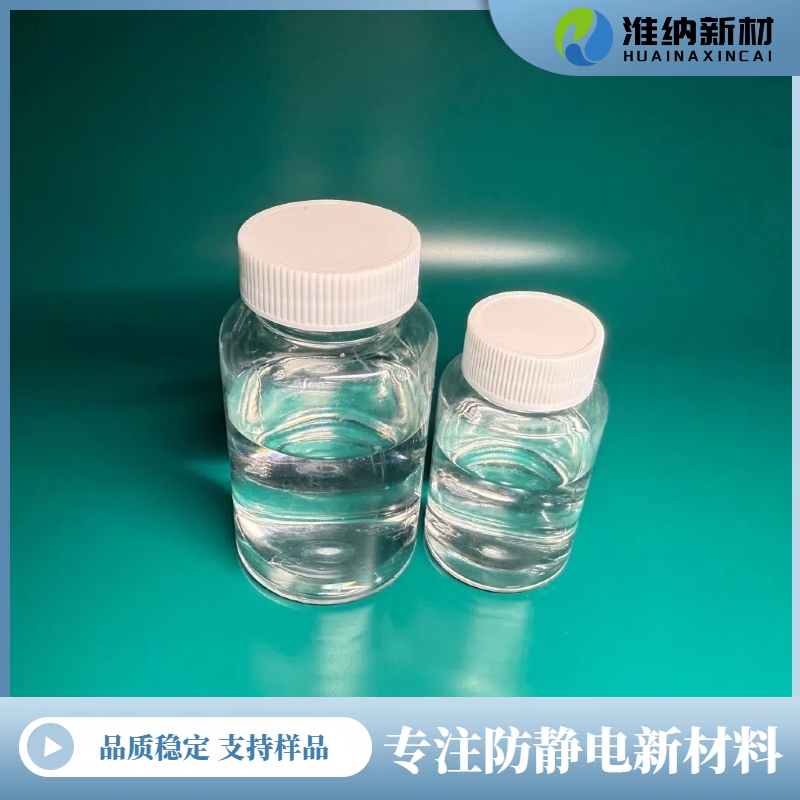 淮纳新材  热稳定性好 敏感电子元器的包装 长效抗静电剂