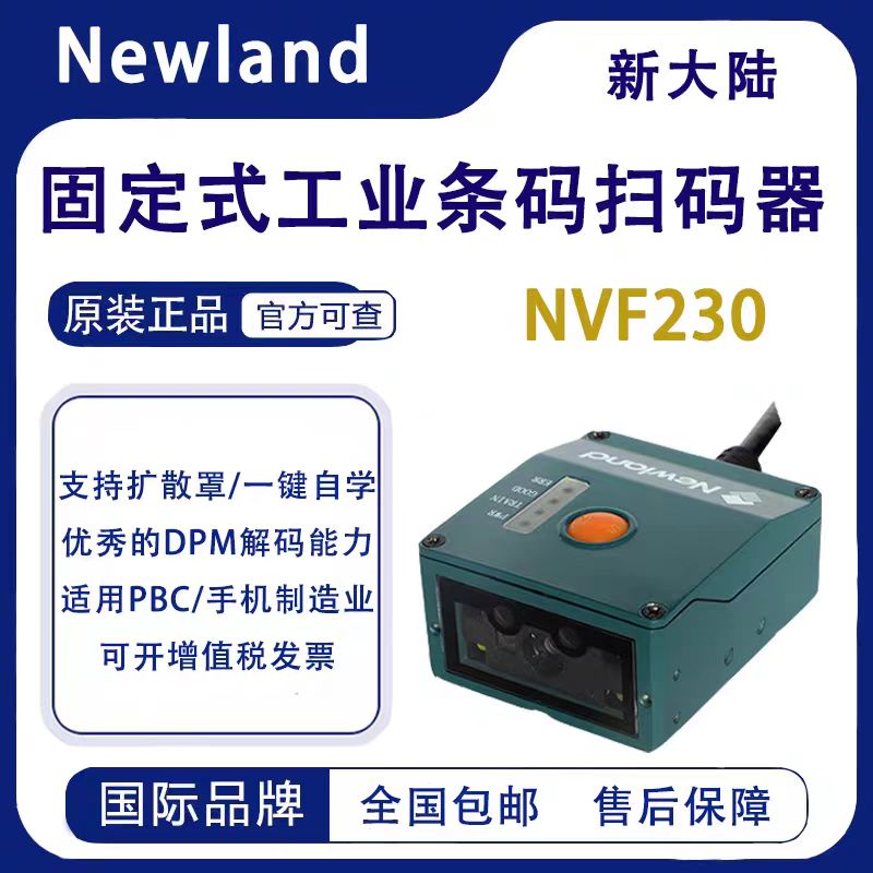 新大陆NVF230-HD固定式扫码器流水线可扫DPM码