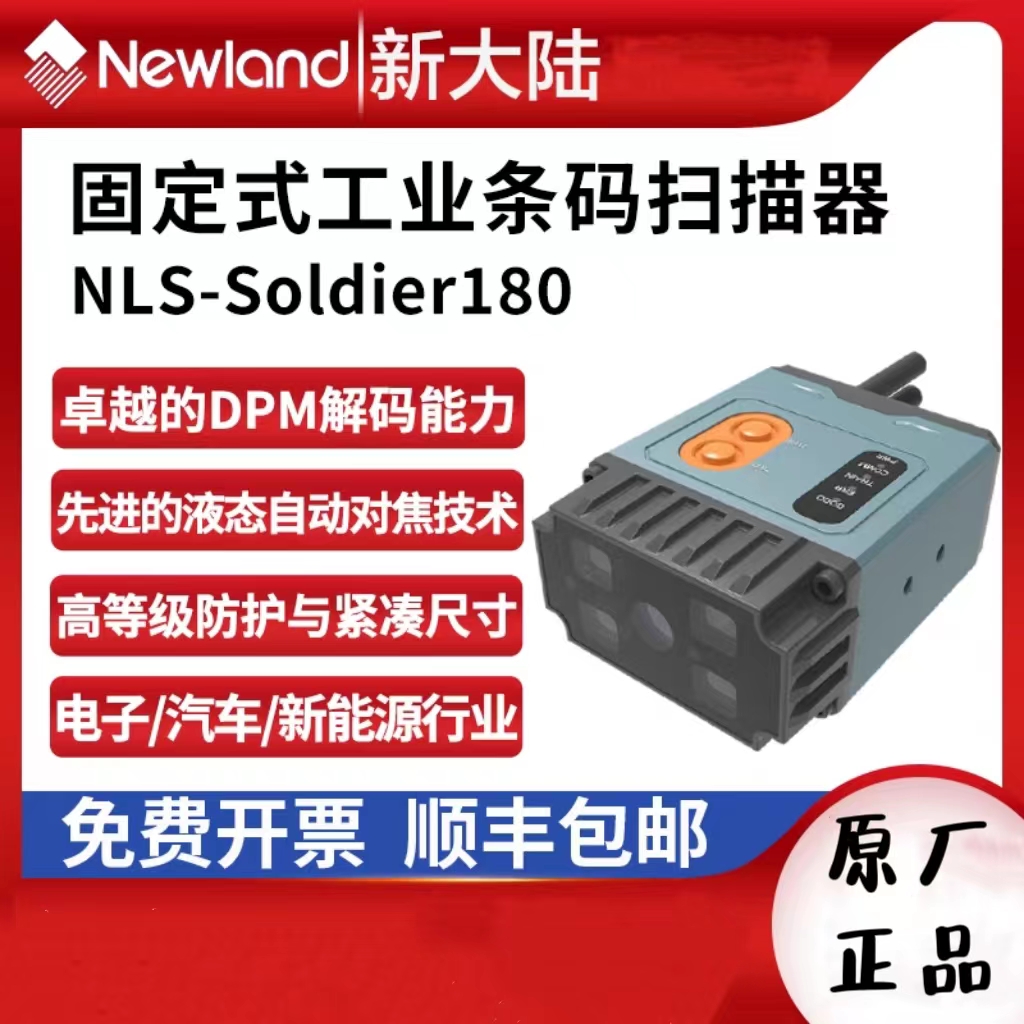 新大陆Soldier180N固定扫码器