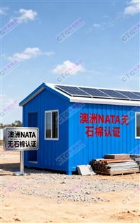 挤塑板申请澳洲无石棉检测流程