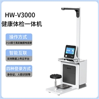 健康管理检测设备 公卫体检一体机HW-V3000一站式体检机