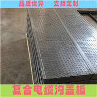 通辽 复合电缆沟盖板 电力盖板 防火墙配电房适用 绝缘阻燃