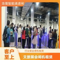 天津云浮宠物用品展会临时闸机租赁 浩蕴智能通道闸 安全防护设计好嘉兴浩蕴智能通道闸租赁 大型会展临时使用 租期灵活按需定制服务潮州大型户外展会临时闸机租赁 浩蕴智能通道闸 防雨防潮耐用阳江大型家电展临时闸机租赁 浩蕴智能通道闸 智能管控便捷高效
