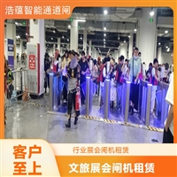 天津云浮宠物用品展会临时闸机租赁 浩蕴智能通道闸 安全防护设计好嘉兴浩蕴智能通道闸租赁 大型会展临时使用 租期灵活按需定制服务潮州浩蕴智能通道闸 展会临时闸机出租 及时解决问题阳江服装展会临时闸机租赁服务 浩蕴智能通道闸 安全可靠品质好