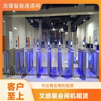 上海杭州浩蕴智能通道闸 大型展会临时租赁 人脸识别快速通行闸机设备嘉兴行业展会临时闸机租赁服务 浩蕴智能通道闸 安全可靠品质有保障潮州大型户外展会临时闸机租赁 浩蕴智能通道闸 防雨防潮耐用阳江服装展会临时闸机租赁服务 浩蕴智能通道闸 安全可靠品质好