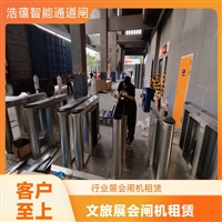 天津云浮宠物用品展会临时闸机租赁 浩蕴智能通道闸 安全防护设计好嘉兴浩蕴智能通道闸租赁 大型会展临时使用 租期灵活按需定制服务潮州大型户外展会临时闸机租赁 浩蕴智能通道闸 防雨防潮耐用阳江浩蕴智能通道闸租赁 大型展会临时使用 安装调试一步到位