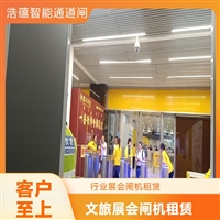 天津云浮宠物用品展会临时闸机租赁 浩蕴智能通道闸 安全防护设计好嘉兴行业展会临时闸机租赁服务 浩蕴智能通道闸 安全可靠品质有保障潮州五金机电展会临时闸机租赁 浩蕴智能通道闸 高效通行好选择阳江服装展会临时闸机租赁服务 浩蕴智能通道闸 安全可靠品质好