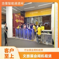 天津云浮宠物用品展会临时闸机租赁 浩蕴智能通道闸 安全防护设计好嘉兴浩蕴智能通道闸 展会临时闸机租赁 免费上门测量规划安装位置潮州大型户外展会临时闸机租赁 浩蕴智能通道闸 防雨防潮耐用阳江浩蕴智能通道闸租赁 大型展会临时使用 安装调试一步到位
