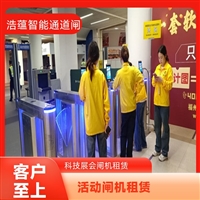 上海云浮宠物用品展会临时闸机租赁 浩蕴智能通道闸 安全防护设计好嘉兴行业展会临时闸机租赁服务 浩蕴智能通道闸 安全可靠品质有保障潮州浩蕴智能通道闸 展会临时闸机出租 及时解决问题阳江服装展会临时闸机租赁服务 浩蕴智能通道闸 安全可靠品质好