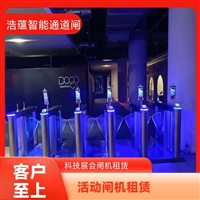 天津云浮宠物用品展会临时闸机租赁 浩蕴智能通道闸 安全防护设计好嘉兴浩蕴智能通道闸 展会临时闸机租赁 免费上门测量规划安装位置潮州大型户外展会临时闸机租赁 浩蕴智能通道闸 防雨防潮耐用阳江浩蕴智能通道闸 展会临时闸机出租 免费上门规划安装位置