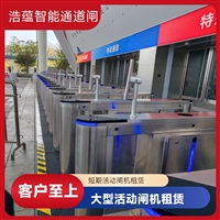 天津云浮宠物用品展会临时闸机租赁 浩蕴智能通道闸 安全防护设计好嘉兴大型招商会临时闸机租赁 浩蕴智能通道闸 提升展会通行效率设备潮州五金机电展会临时闸机租赁 浩蕴智能通道闸 高效通行好选择阳江浩蕴智能通道闸 展会临时闸机出租 免费上门规划安装位置