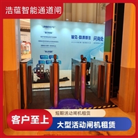 天津云浮宠物用品展会临时闸机租赁 浩蕴智能通道闸 安全防护设计好嘉兴浩蕴智能通道闸租赁 大型会展临时使用 租期灵活按需定制服务潮州大型户外展会临时闸机租赁 浩蕴智能通道闸 防雨防潮耐用阳江服装展会临时闸机租赁服务 浩蕴智能通道闸 安全可靠品质好