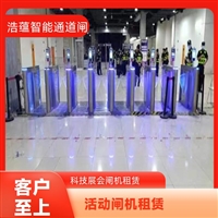 天津云浮宠物用品展会临时闸机租赁 浩蕴智能通道闸 安全防护设计好嘉兴大型招商会临时闸机租赁 浩蕴智能通道闸 提升展会通行效率设备潮州五金机电展会临时闸机租赁 浩蕴智能通道闸 高效通行好选择阳江浩蕴智能通道闸租赁 大型展会临时使用 安装调试一步到位