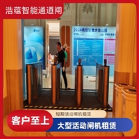 天津云浮宠物用品展会临时闸机租赁 浩蕴智能通道闸 安全防护设计好嘉兴大型招商会临时闸机租赁 浩蕴智能通道闸 提升展会通行效率设备潮州浩蕴智能通道闸租赁 大型展会出入口 临时闸机安装便捷阳江服装展会临时闸机租赁服务 浩蕴智能通道闸 安全可靠品质好