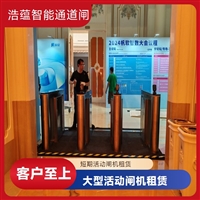 天津云浮宠物用品展会临时闸机租赁 浩蕴智能通道闸 安全防护设计好嘉兴浩蕴智能通道闸 展会临时闸机租赁 免费上门测量规划安装位置潮州五金机电展会临时闸机租赁 浩蕴智能通道闸 高效通行好选择阳江浩蕴智能通道闸租赁 大型展会临时使用 安装调试一步到位