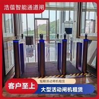 上海云浮宠物用品展会临时闸机租赁 浩蕴智能通道闸 安全防护设计好嘉兴浩蕴智能通道闸 展会临时闸机租赁 免费上门测量规划安装位置潮州大型户外展会临时闸机租赁 浩蕴智能通道闸 防雨防潮耐用阳江浩蕴智能通道闸 展会临时闸机出租 免费上门规划安装位置