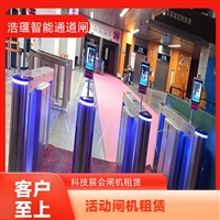 天津云浮宠物用品展会临时闸机租赁 浩蕴智能通道闸 安全防护设计好嘉兴行业展会临时闸机租赁服务 浩蕴智能通道闸 安全可靠品质有保障潮州大型户外展会临时闸机租赁 浩蕴智能通道闸 防雨防潮耐用阳江浩蕴智能通道闸 展会临时闸机出租 免费上门规划安装位置