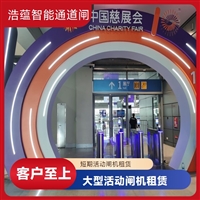 天津云浮宠物用品展会临时闸机租赁 浩蕴智能通道闸 安全防护设计好嘉兴大型招商会临时闸机租赁 浩蕴智能通道闸 提升展会通行效率设备潮州浩蕴智能通道闸 展会临时闸机出租 及时解决问题阳江服装展会临时闸机租赁服务 浩蕴智能通道闸 安全可靠品质好