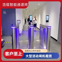 天津云浮宠物用品展会临时闸机租赁 浩蕴智能通道闸 安全防护设计好嘉兴浩蕴智能通道闸租赁 大型会展临时使用 租期灵活按需定制服务潮州浩蕴智能通道闸租赁 大型展会出入口 临时闸机安装便捷阳江浩蕴智能通道闸 展会临时闸机出租 免费上门规划安装位置