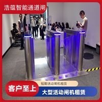 天津云浮宠物用品展会临时闸机租赁 浩蕴智能通道闸 安全防护设计好嘉兴行业展会临时闸机租赁服务 浩蕴智能通道闸 安全可靠品质有保障潮州大型户外展会临时闸机租赁 浩蕴智能通道闸 防雨防潮耐用阳江服装展会临时闸机租赁服务 浩蕴智能通道闸 安全可靠品质好